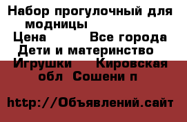 Набор прогулочный для модницы Tinker Bell › Цена ­ 800 - Все города Дети и материнство » Игрушки   . Кировская обл.,Сошени п.